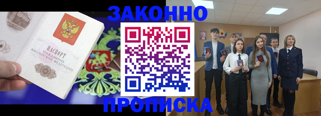 прописка в Минусинске